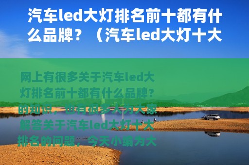 汽车led大灯排名前十都有什么品牌？（汽车led大灯十大排名）