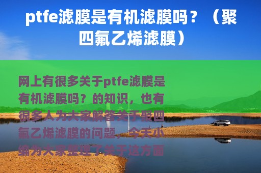 ptfe滤膜是有机滤膜吗？（聚四氟乙烯滤膜）