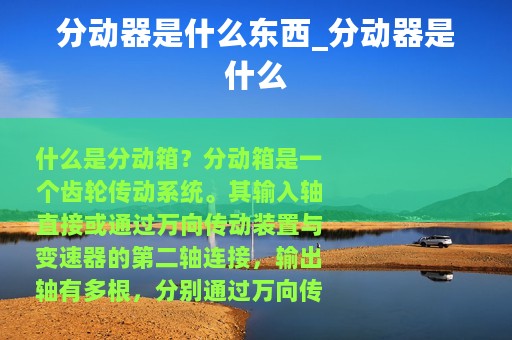 分动器是什么东西_分动器是什么