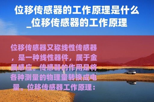 位移传感器的工作原理是什么_位移传感器的工作原理