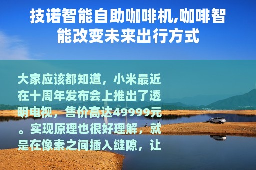 技诺智能自助咖啡机,咖啡智能改变未来出行方式
