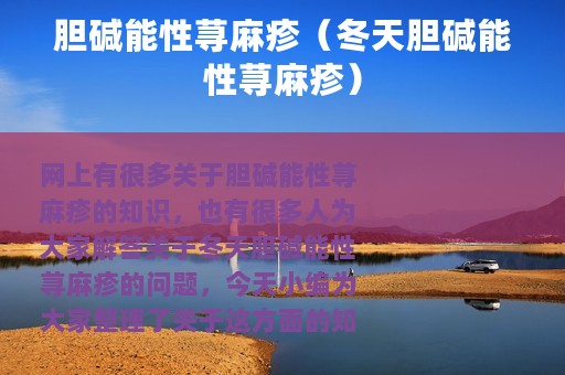 胆碱能性荨麻疹（冬天胆碱能性荨麻疹）