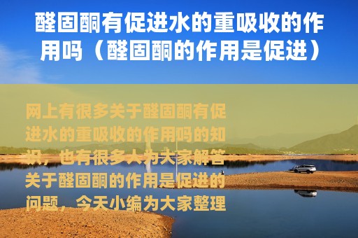 醛固酮有促进水的重吸收的作用吗（醛固酮的作用是促进）