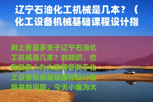 辽宁石油化工机械是几本？（化工设备机械基础课程设计指导书）