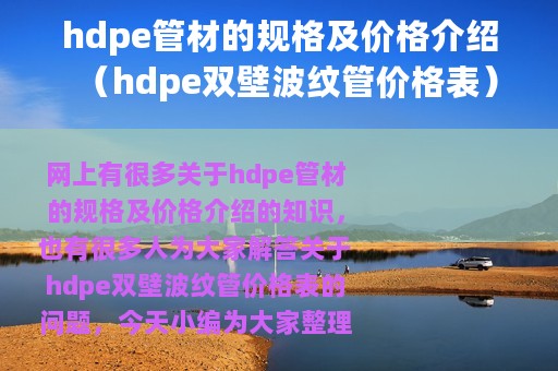 hdpe管材的规格及价格介绍（hdpe双壁波纹管价格表）