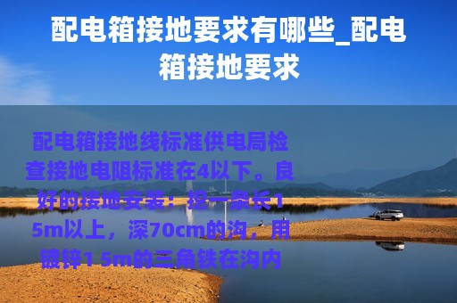 配电箱接地要求有哪些_配电箱接地要求