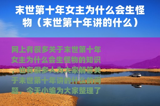末世第十年女主为什么会生怪物（末世第十年讲的什么）