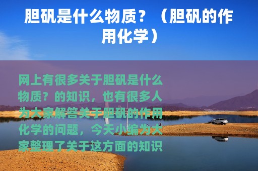 胆矾是什么物质？（胆矾的作用化学）