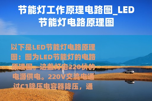 节能灯工作原理电路图_LED节能灯电路原理图