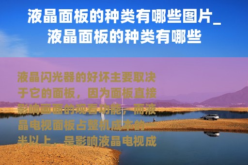 液晶面板的种类有哪些图片_液晶面板的种类有哪些