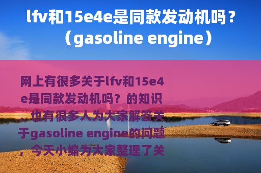 lfv和15e4e是同款发动机吗？（gasoline engine）