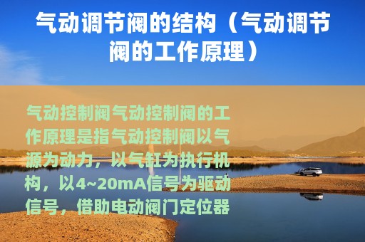 气动调节阀的结构（气动调节阀的工作原理）