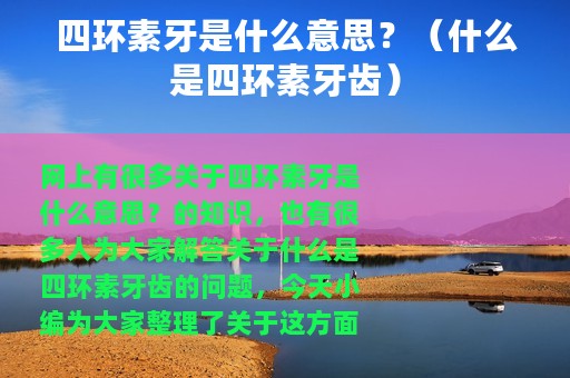 四环素牙是什么意思？（什么是四环素牙齿）
