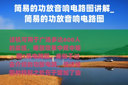 简易的功放音响电路图讲解_简易的功放音响电路图