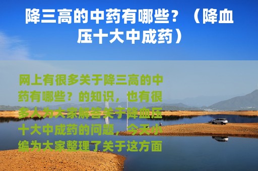 降三高的中药有哪些？（降血压十大中成药）