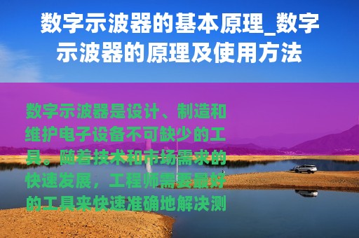 数字示波器的基本原理_数字示波器的原理及使用方法