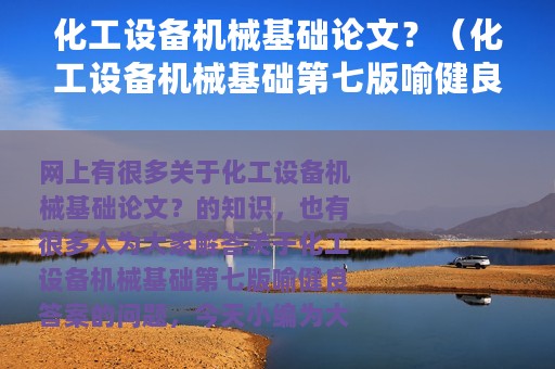 化工设备机械基础论文？（化工设备机械基础第七版喻健良答案）