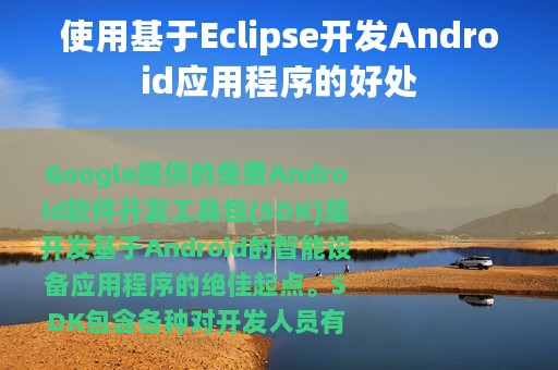 使用基于Eclipse开发Android应用程序的好处