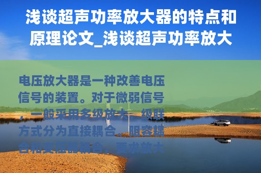 浅谈超声功率放大器的特点和原理论文_浅谈超声功率放大器的特点和原理