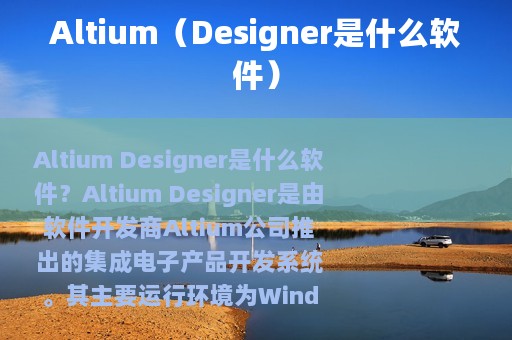 Altium（Designer是什么软件）