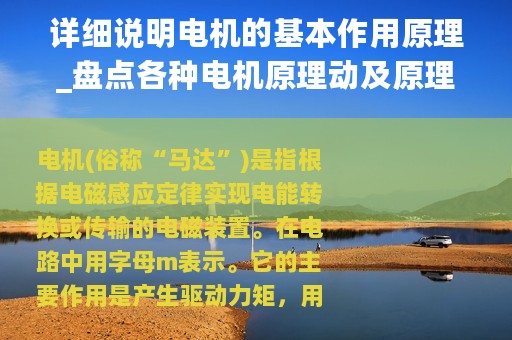 详细说明电机的基本作用原理_盘点各种电机原理动及原理解析