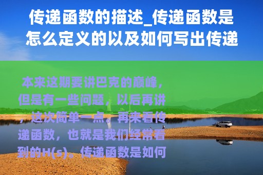 传递函数的描述_传递函数是怎么定义的以及如何写出传递函数
