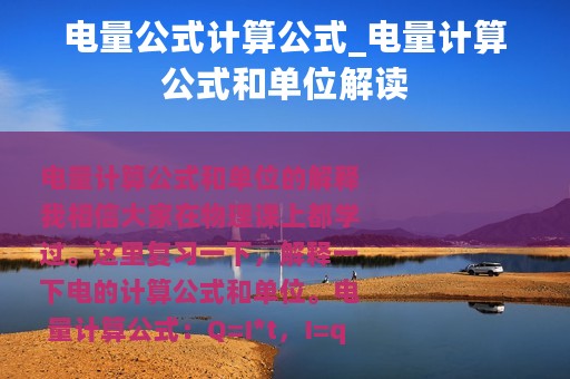 电量公式计算公式_电量计算公式和单位解读