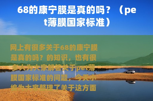 68的康宁膜是真的吗？（pet薄膜国家标准）
