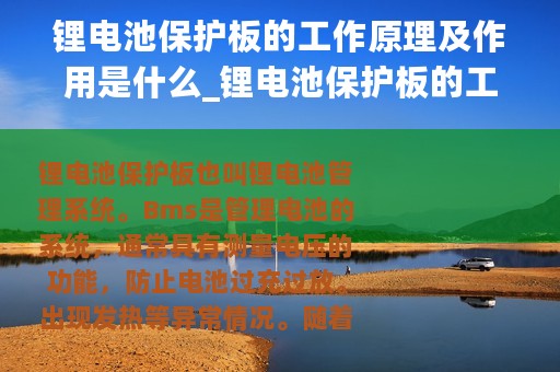 锂电池保护板的工作原理及作用是什么_锂电池保护板的工作原理及作用