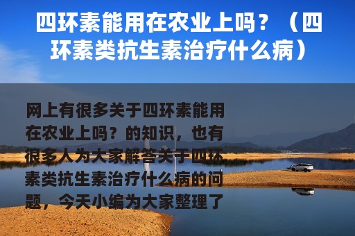 四环素能用在农业上吗？（四环素类抗生素治疗什么病）
