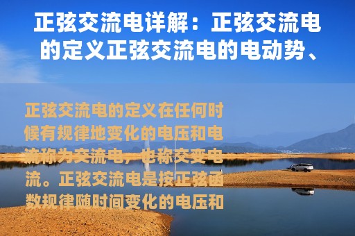 正弦交流电详解：正弦交流电的定义正弦交流电的电动势、电压和电流的相互关系正弦交流电的三要素