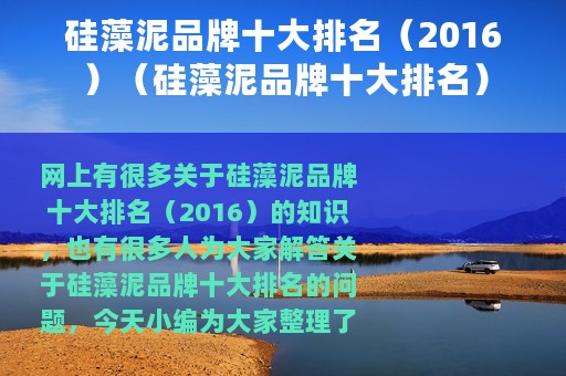 硅藻泥品牌十大排名（2016）（硅藻泥品牌十大排名）