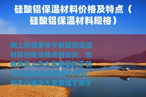 硅酸铝保温材料价格及特点（硅酸铝保温材料规格）
