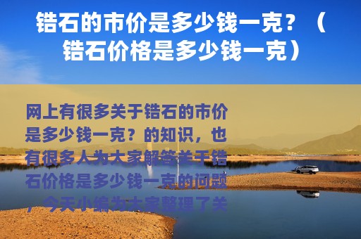 锆石的市价是多少钱一克？（锆石价格是多少钱一克）
