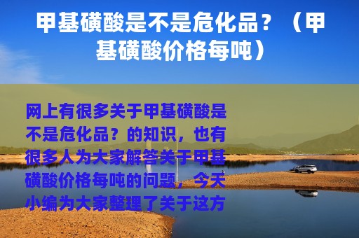 甲基磺酸是不是危化品？（甲基磺酸价格每吨）