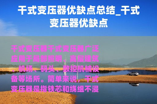 干式变压器优缺点总结_干式变压器优缺点