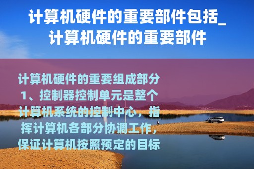 计算机硬件的重要部件包括_计算机硬件的重要部件