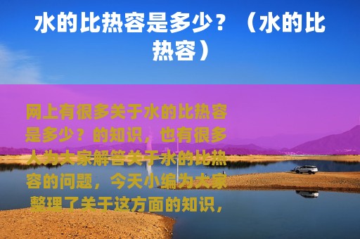 水的比热容是多少？（水的比热容）