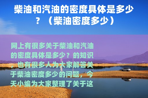 柴油和汽油的密度具体是多少？（柴油密度多少）