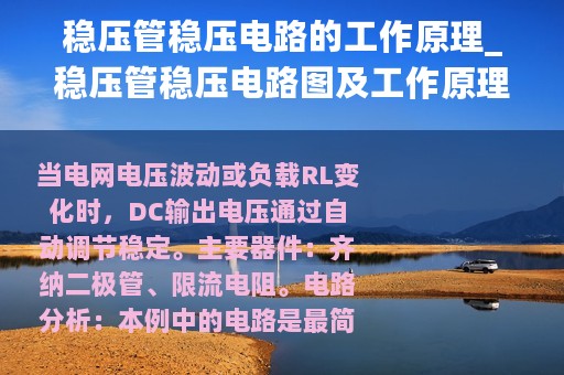 稳压管稳压电路的工作原理_稳压管稳压电路图及工作原理