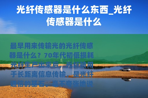 光纤传感器是什么东西_光纤传感器是什么