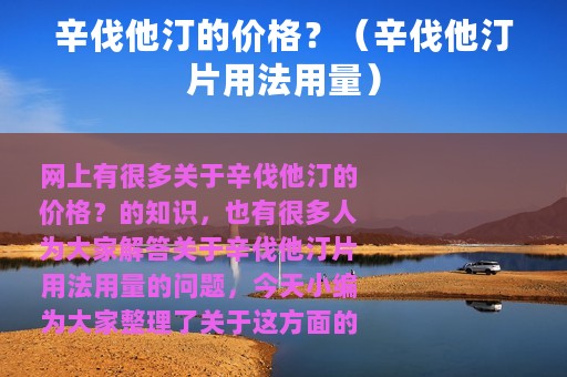 辛伐他汀的价格？（辛伐他汀片用法用量）