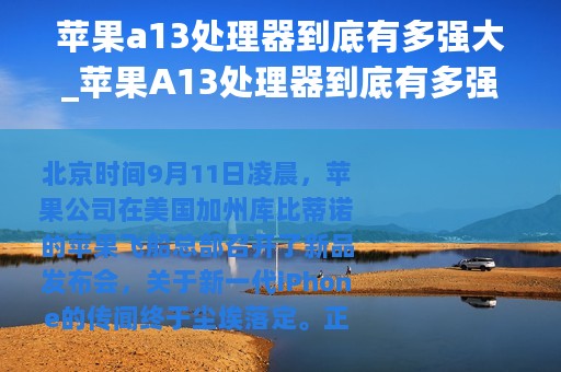 苹果a13处理器到底有多强大_苹果A13处理器到底有多强