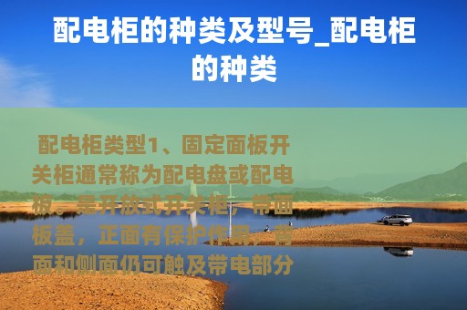 配电柜的种类及型号_配电柜的种类