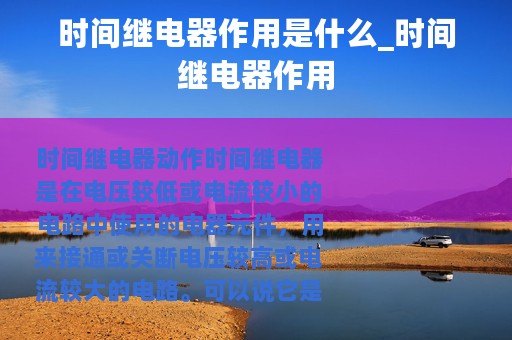 时间继电器作用是什么_时间继电器作用