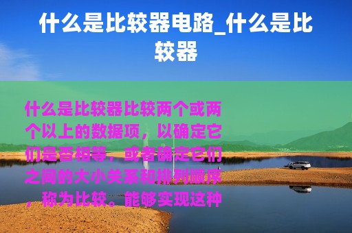 什么是比较器电路_什么是比较器