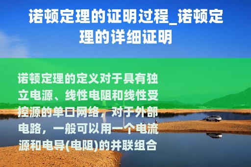 诺顿定理的证明过程_诺顿定理的详细证明