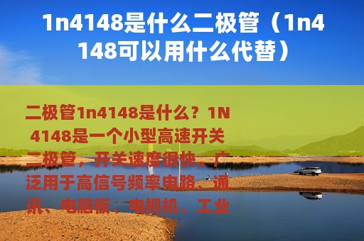1n4148是什么二极管（1n4148可以用什么代替）