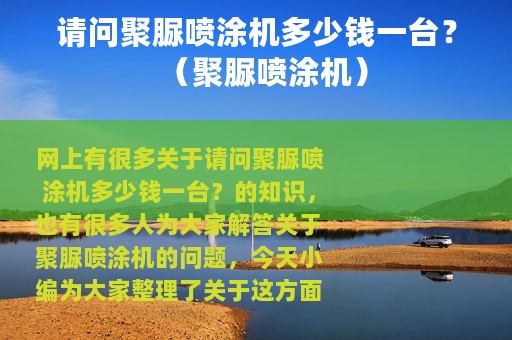 请问聚脲喷涂机多少钱一台？（聚脲喷涂机）