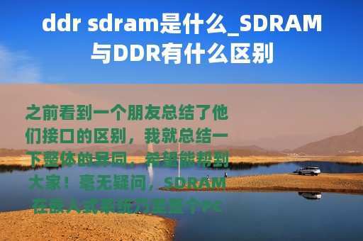ddr sdram是什么_SDRAM与DDR有什么区别